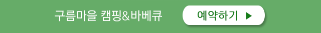 구름마을 캠핑앤바베큐 (이루어협동조합 )  예약