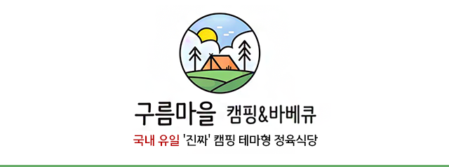 구름마을 캠핑앤바베큐 (이루어협동조합 )