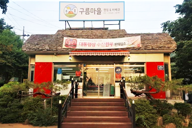 구름마을 캠핑앤바베큐 (이루어협동조합 ) 